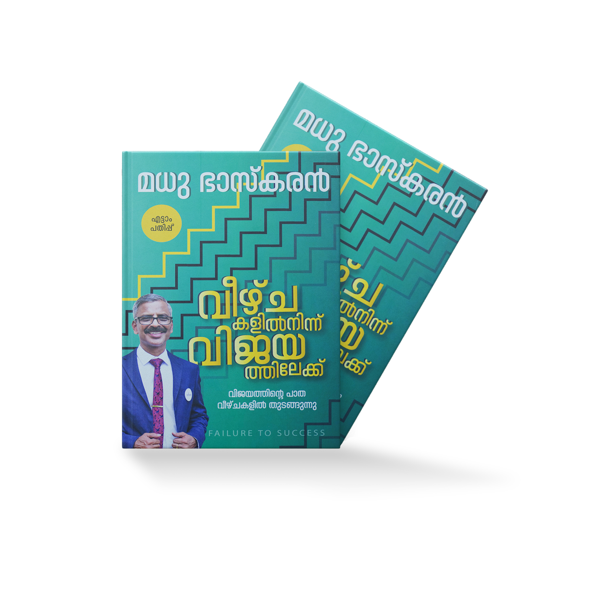 VEEZHCHAKALILNINNU VIJAYATHILEKKU വീഴ്ചകളിൽ നിന്ന് വിജയത്തിലേക്ക്